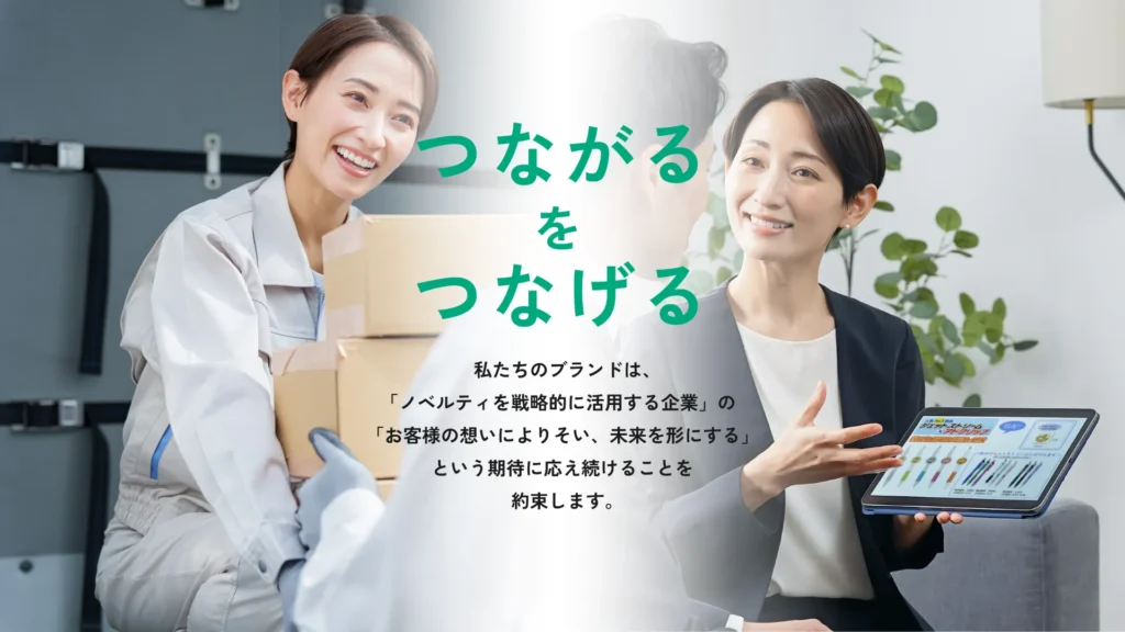ノベルティで、想いを未来へつなぐ。