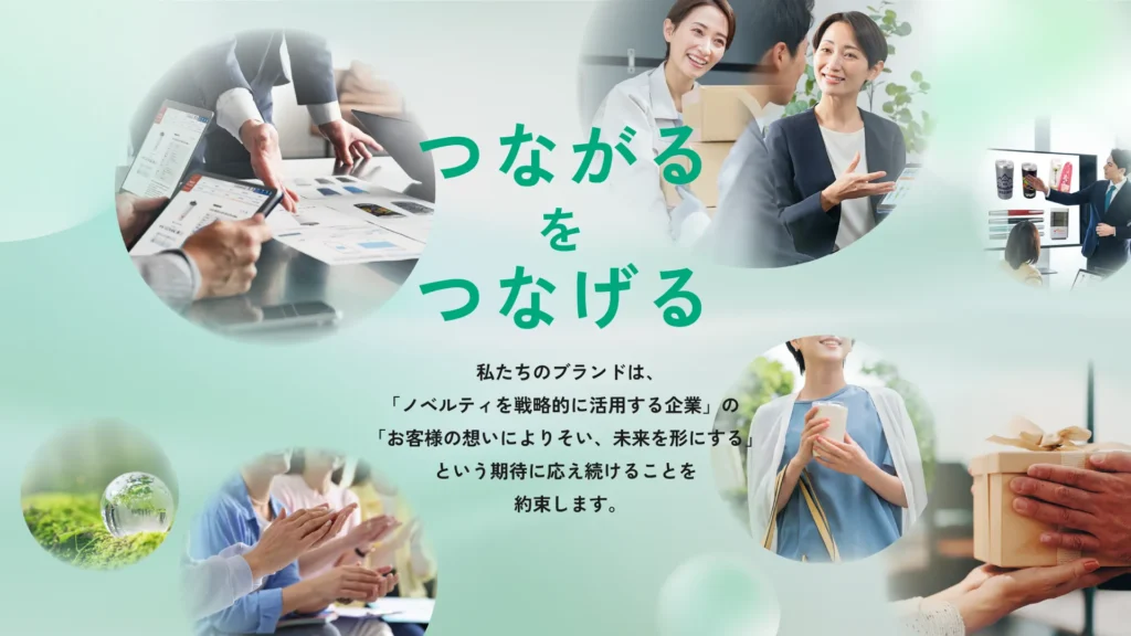 ノベルティで、想いを未来へつなぐ。
