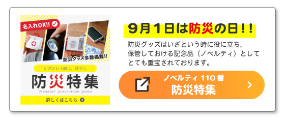 ノベルティ110番「防災グッズ特集」ページへ