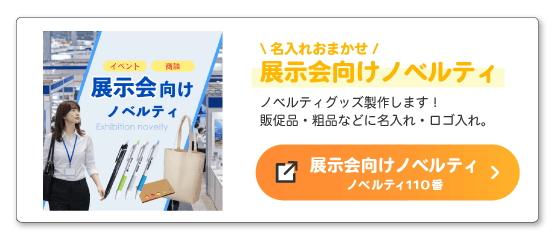 ノベルティ110番「展示会向けノベルティ特集ページ」へのバナー