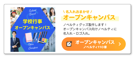 【ノベルティ110番】オープンキャンパス向けノベルティ特集ページへ