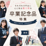 卒業記念品　学校別