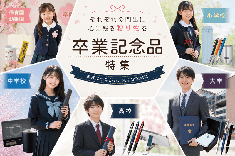 卒業記念品　学校別