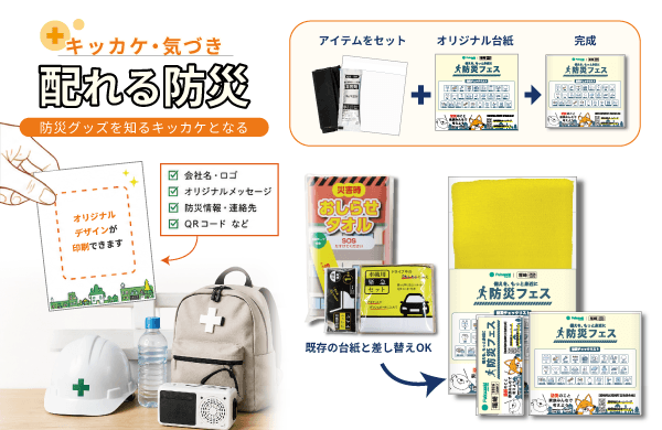配れる防災の活用方法の画像