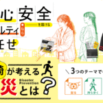 福﨑が考える防災とは？安心安全を届けるノベルティ