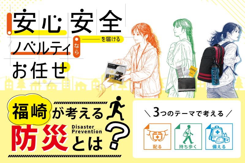 福﨑が考える防災とは？安心安全を届けるノベルティ