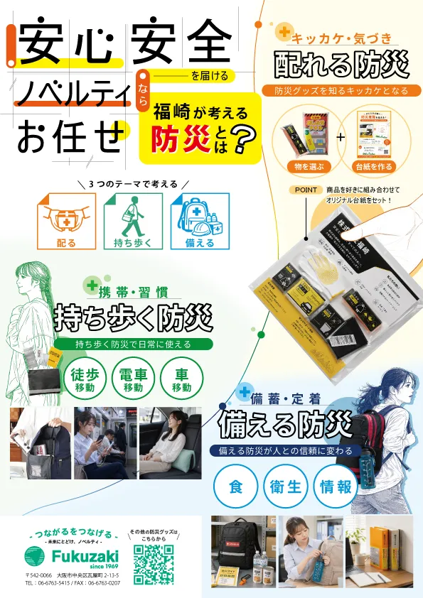 安心安全ノベルティ 配れる防災