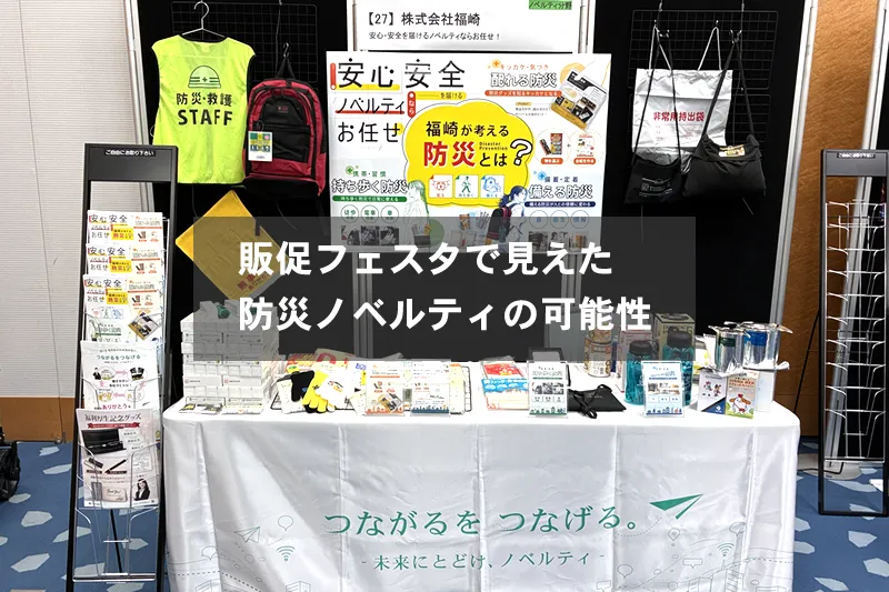 販促フェスタイベントでの福崎のブース