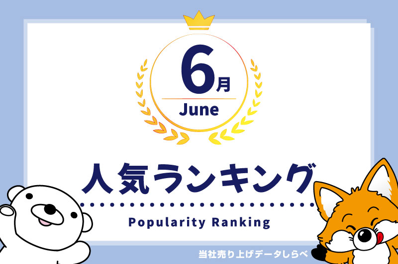 2026年6月　月間人気ランキング