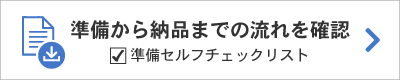セルフチェックリスト