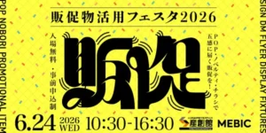 販促物活用フェスタ2026