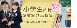 名入れ110番　小学校向け卒業記念品特集