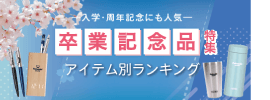名入れ110番　卒業記念品特集　アイテム別ランキング