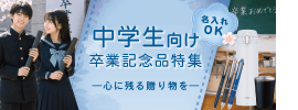 名入れ110番　中学校向け卒業記念品特集
