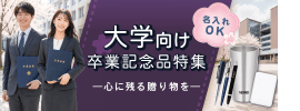 名入れ110番　大学向け卒業記念品特集