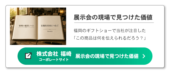 株式会社福崎コーポレートサイト「展示会の現場で見つけた価値」へのバナー