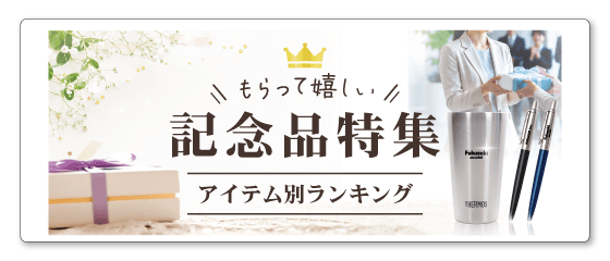 名入れ110番「記念品特集ページ」へのバナー