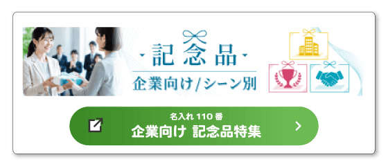 名入れ110番「企業向け記念品特集ページ」