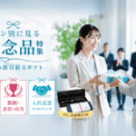名入れ110番「企業向け記念品特集」シーン別