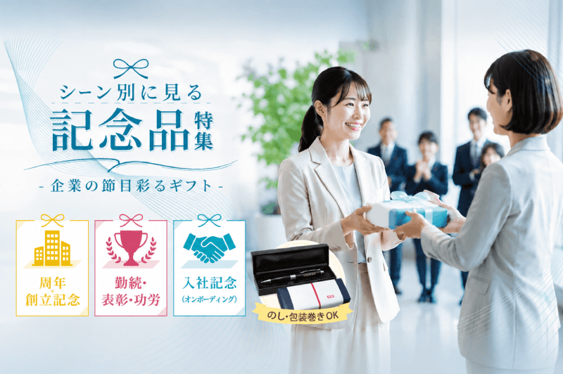 名入れ110番「企業向け記念品特集」シーン別