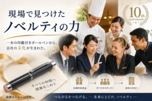 創立10周年の記念品をきっかけに生まれた会社の文化とノベルティの力