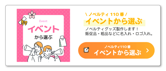 ノベルティ110番「イベントから選ぶ」のページバナー