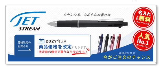 名入れ110番「ジェットストリーム特集ページ」へのバナー