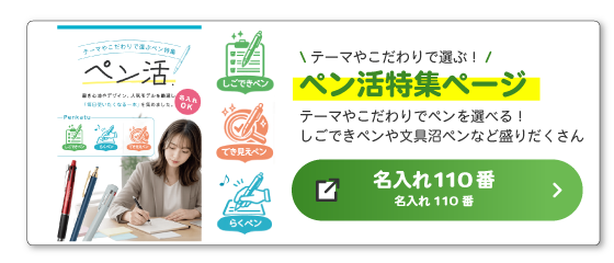 名入れ110番「ペン活特集ページ」へのバナー