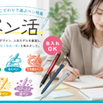 ペン活特集ページへのリンクの画像