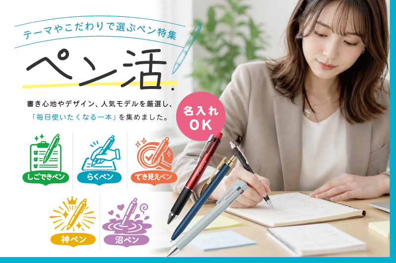 ペン活特集ページへのリンクの画像