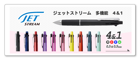 ジェットストリーム 4色ボールペン0.5mm+シャープ