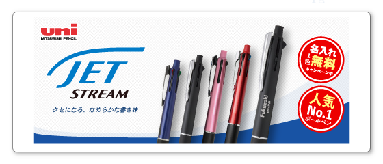 ジェットストリーム名入れ1色無料キャンペーン