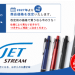 え、ジェットストリームも値上げ？【2027年価格改定】
