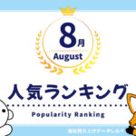 2026年8月　月間人気ランキング