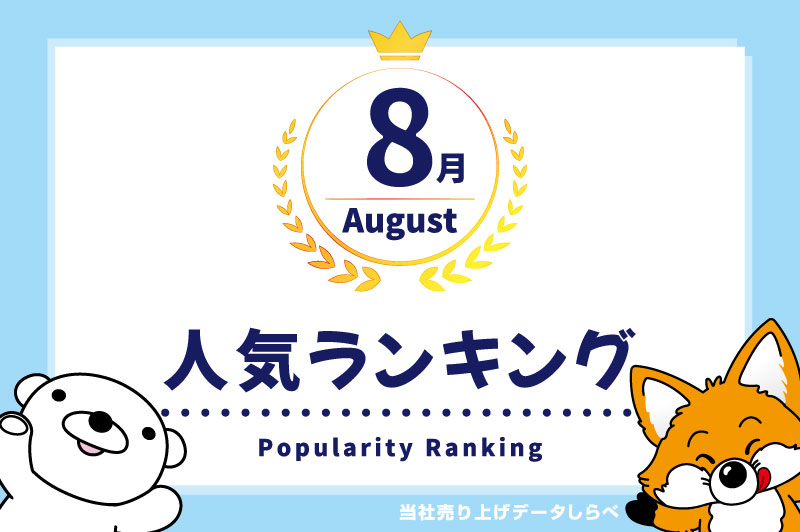 2026年8月　月間人気ランキング