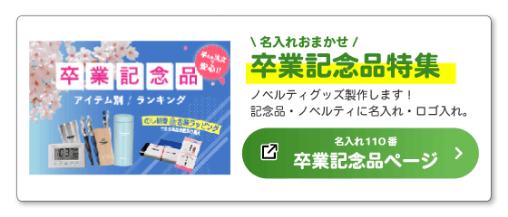 名入れ110番「卒業記念品特集ページ」へのバナー