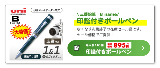印鑑付きボールペン+シャープ B name ダブルペン(メールオーダー式）へのバナー
