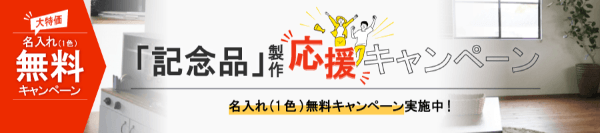 名入れ110番「記念品応援キャンペーン」へのバナー