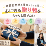 卒業記念品の担当になった方へ　心に残る贈り物をちゃんと送りたい方へ　卒業記念品特集へのバナー