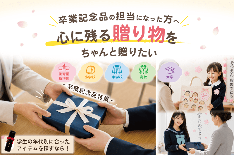 卒業記念品の担当になった方へ 心に残る贈り物をちゃんと送りたい方へ 卒業記念品特集へのバナー