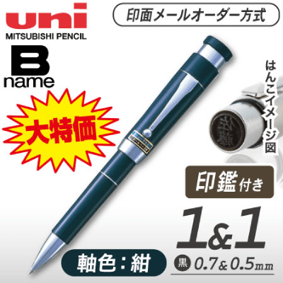 印鑑付きボールペン+シャープ B name ダブルペン(メールオーダー式）