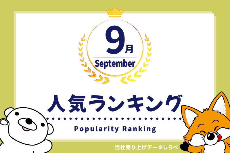 2026年9月　月間人気ランキング